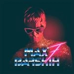 Макс Барских - Берега