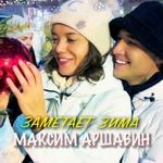 Максим Аршавин - Заметает Зима