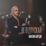 Максим Бородін - Не Відпускай