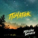 Максим Бородін - На Мапі