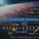 Маленький Принц - Прощай