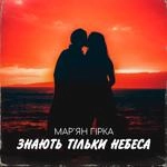Марʼян Гірка - Знають Тільки Небеса