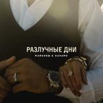 Маракеш - Разлучные Дни Ft Ханаро