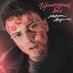 Марат Яруллин - Иреннэрен Бал