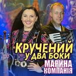 Марина І Компанія - Кручений У Два Боки