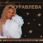 Марина Журавлева - Белая Черемуха