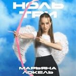 Марьяна Локель - Ноль Три