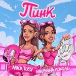 Марьяна Локель - Пинк ft Nika Tusy