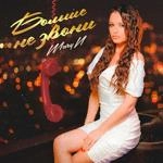 Maryn - Больше Не Звони