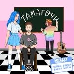 Мэйби Бэйби - Тамагочи Ft Алёна Швец.