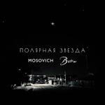 Mosovich & Batrai - Полярная Звезда