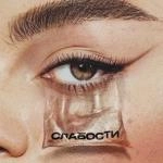 Мот - Слабости Ft Gayana