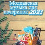 Muzica Moldoveneasca - Молдавская Музыка Для Вечеринок 2023