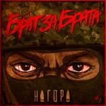 Нагора - Брат За Брата