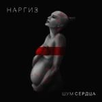 Наргиз - Вдвоём (Feat. Maxim Fadeev)