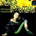 Наташа Королева - Синие Лебеди