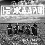 Не Ждали - Братику...
