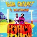 Нэнси - Дым Сигарет С Ментолом