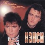 Нэнси - Туман-Туман