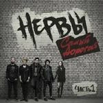 Нервы - Самый Дорогой Человек