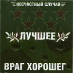 Несчастный Случай - Если Б Не Было Тебя
