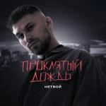 Нетвой - Проклятый Дождь