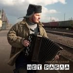 Никита Сухой - Нет Бабла