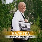 Николай Засидкевич - Калитка