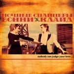 Ночные Снайперы - Морячок