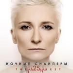 Ночные Снайперы - 31-Я Весна (New Version)