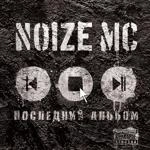 Noize Mc - Ты Не Считаешь