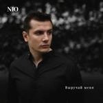 Nю - Выручай Меня