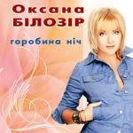 Оксана Білозір - Листопад