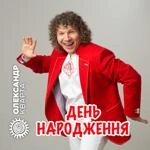 Олександр Кварта - День Народження