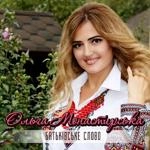 Ольга Монастирська - Батьківське Слово