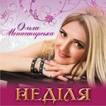 Ольга Монастирська - Неділя