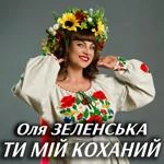 Оля Зеленська - Ти Мій Коханий