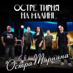 Остра Тирнина - Остре Тирня На Малині