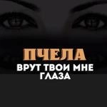 Пчела - Врут Твои Мне Глаза