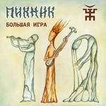 Пикник - Там, На Самом Краю Земли