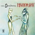 Пикник - Игла