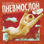 Пневмослон - Получи В Ебало Поцелуй
