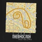 Пневмослон - Ёбу Дал