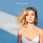 Полина Гагарина - Небо В Глазах