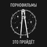 Порнофильмы - Дядя Володя