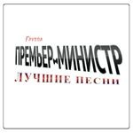 Премьер-Министр - Украинская (Слiд У Серцi) (Feat. Александр Панайотов)
