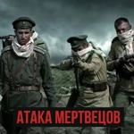 Radio Tapok - Атака Мертвецов