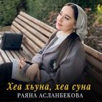 Раяна Асланбекова - Хеа Хьуна, Хеа Суна