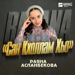 Раяна Асланбекова - Сан Кхоллам Хьо