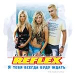 Reflex - Потому Что Не Было Тебя